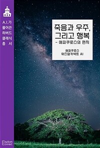 죽음과 우주, 그리고 행복 : 에피쿠로스의 편지