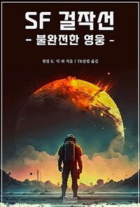 SF 걸작선 : 불완전한 영웅