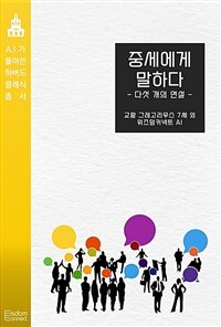 중세에게 말하다 : 다섯 개의 연설