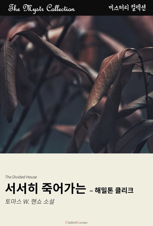 서서히 죽어가는 : 해밀톤 클리크