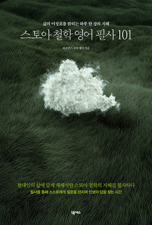 스토아 철학 영어 필사 101 (원어민 MP3 무료 제공)