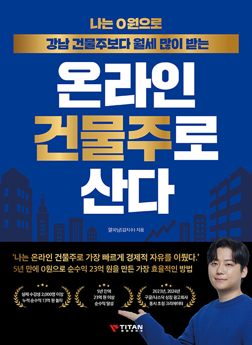나는 0원으로 강남 건물주보다 월세 많이 받는 온라인 건물주로 산다