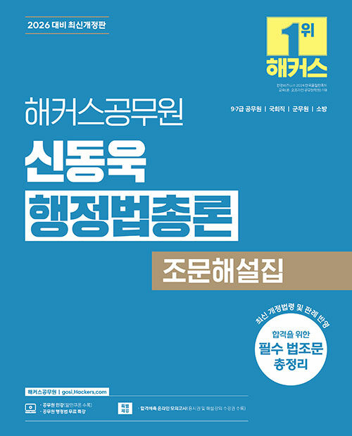 2026 해커스공무원 신동욱 행정법총론 조문해설집 (9급·7급 공무원)