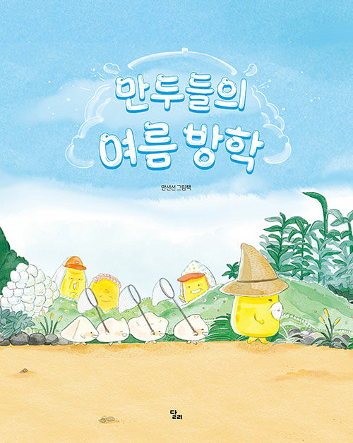 만두들의 여름 방학