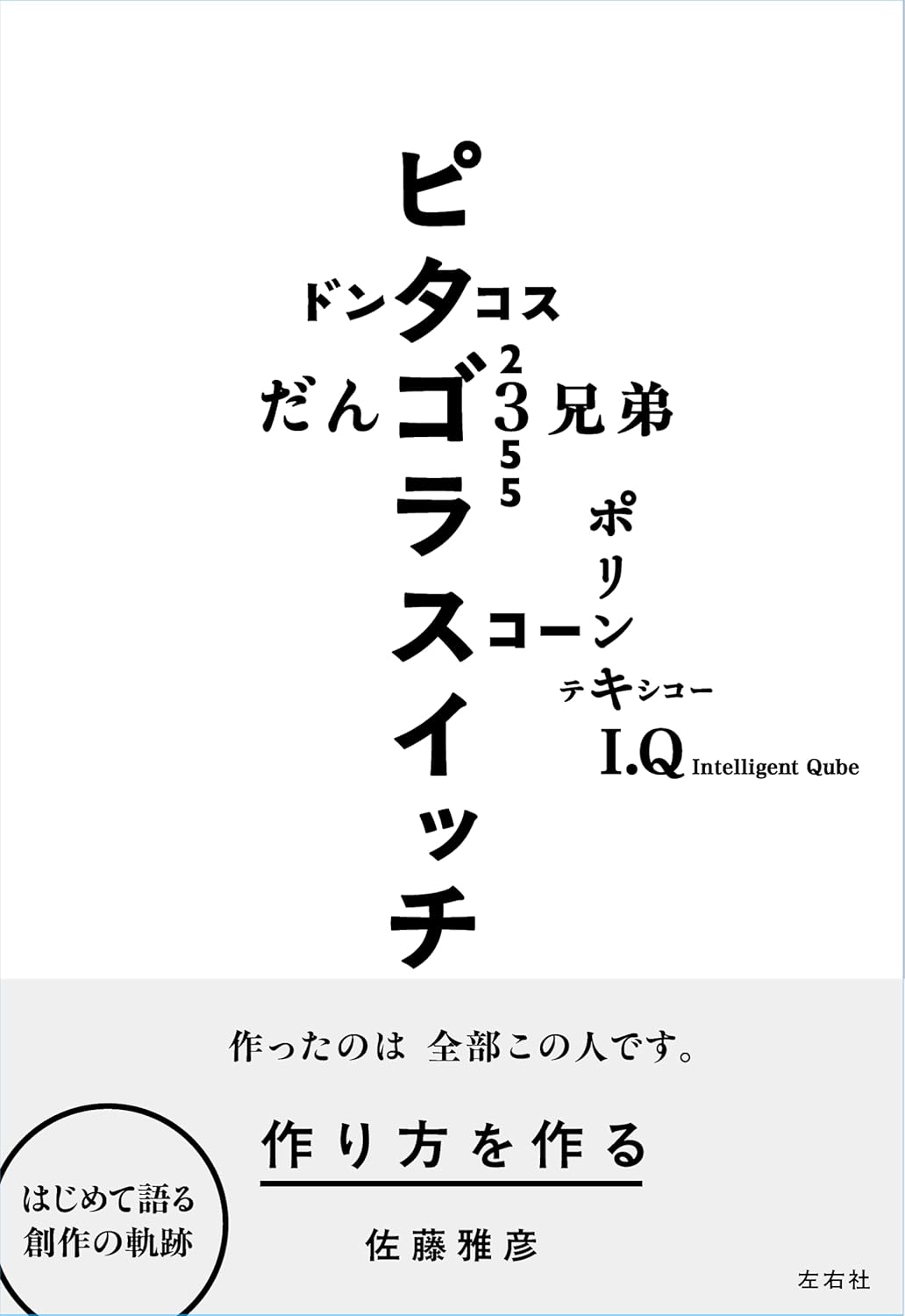 作り方を作る　佐藤雅彦展公式圖錄
