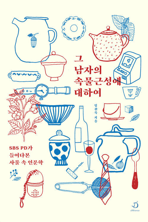 그 남자의 속물근성에 대하여