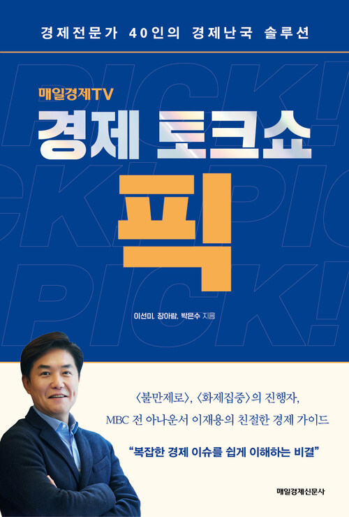 경제토크쇼 픽