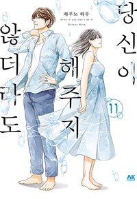 [고화질] [바닐라] 당신이 해주지 않더라도 11
