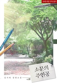 소문의 주인공 1