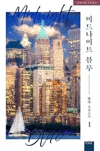[BL] 미드나이트 블루 (외전증보판) 1