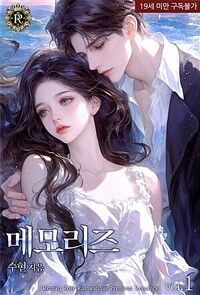 메모리즈 1