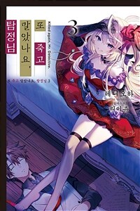 또 죽고 말았나요, 탐정님 03