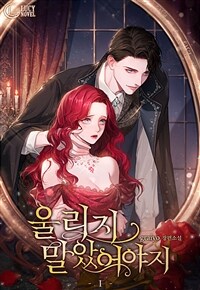 울리지 말았어야지 1