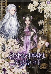 신선의 사부님이 되었습니다 5 (완결)
