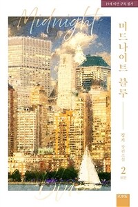 [BL] 미드나이트 블루 (외전증보판) (외전 2)