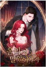 울리지 말았어야지 4 (완결)