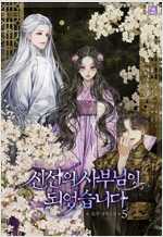 신선의 사부님이 되었습니다 5 (완결)