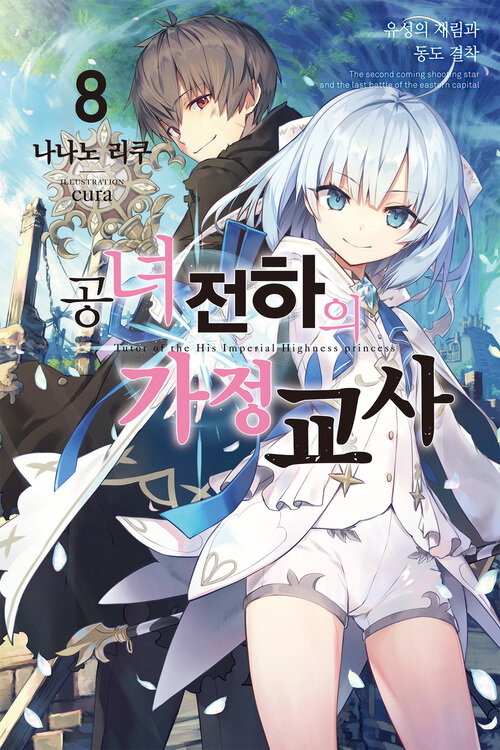 공녀 전하의 가정교사 8
