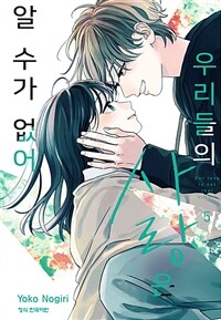 [고화질] 우리들의 사랑은 알 수가 없어 05