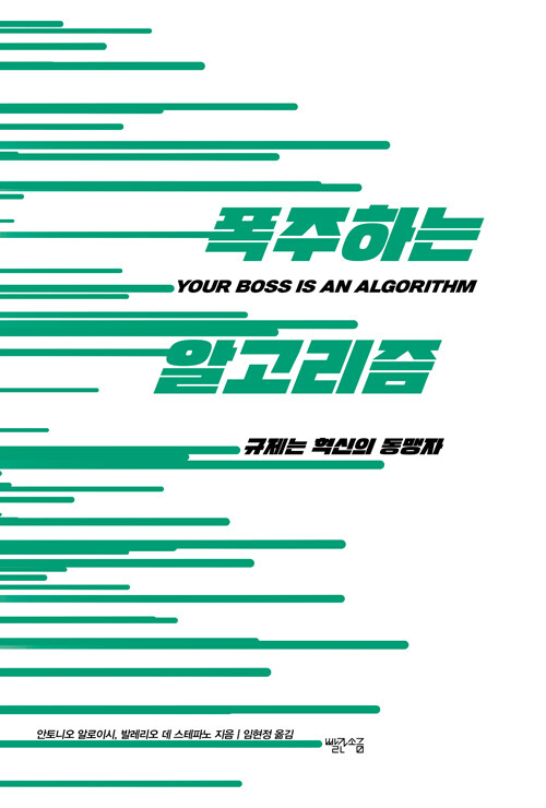폭주하는 알고리즘