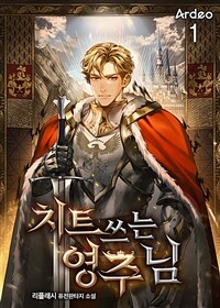 치트 쓰는 영주님 01