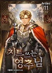 치트 쓰는 영주님 11 (완결)
