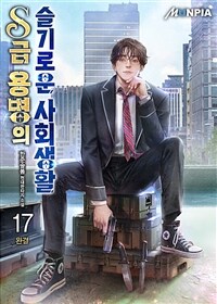 S급 용병의 슬기로운 사회생활 17 (완결)