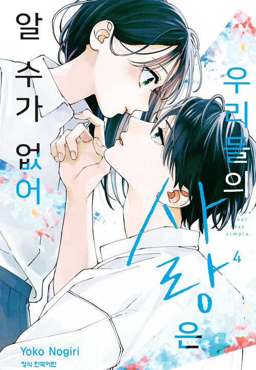 [고화질] 우리들의 사랑은 알 수가 없어 04