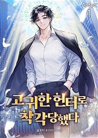 고귀한 헌터로 착각당했다 01