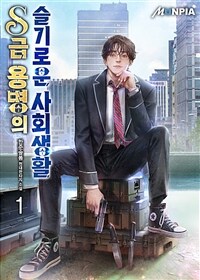 S급 용병의 슬기로운 사회생활 01