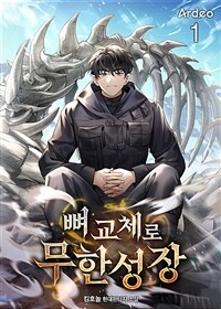 뼈 교체로 무한성장 1