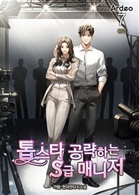 톱스타 공략하는 S급 매니저 7 (완결)