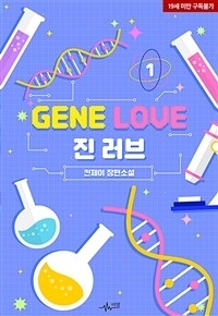 [BL] 진 러브(Gene Love) 1