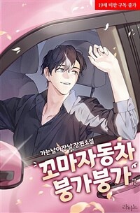 꼬마자동차 붕가붕가 12 (완결)