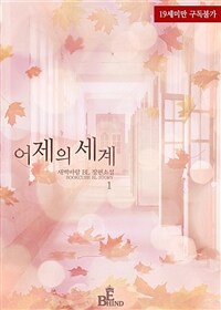 [세트] [BL] 어제의 세계 (외전 포함) (총3권/완결)
