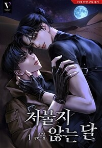 [세트] [BL] 저물지 않는 달 (총5권/완결)