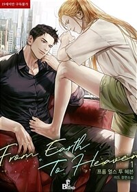 [세트] [BL] 프롬 얼스 투 헤븐(From Earth To Heaven) (외전 포함) (총4권/완결)