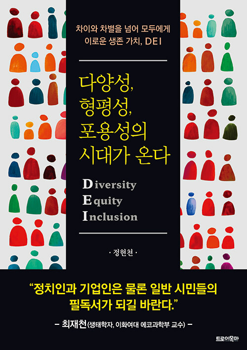 다양성, 형평성, 포용성의 시대가 온다