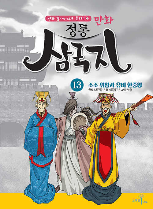 만화 정통 삼국지 13 : 조조 위왕과 유비 한중왕