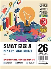 2026 이기적 SMAT 모듈 A 비즈니스 커뮤니케이션