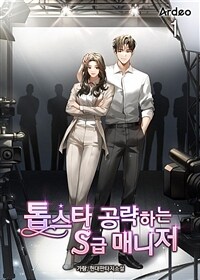[세트] 톱스타 공략하는 S급 매니저 (총7권/완결)