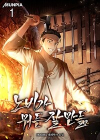 [세트] 노비가 뭐든 잘 만듦 (총9권/완결)