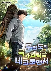 [세트] 무인도의 국가권력급 네크로맨서 (총7권/완결)