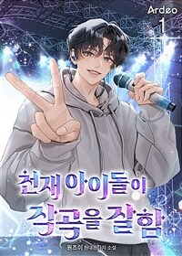 [세트] 천재 아이돌이 작곡을 잘함 (총7권/완결)