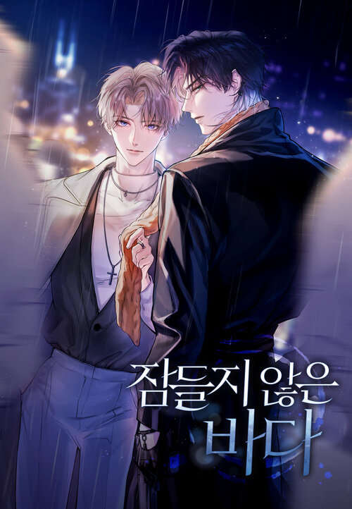 [세트] 잠들지 않은 바다 (총15화/미완결)