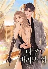 나 좀 바라봐 줘 59화