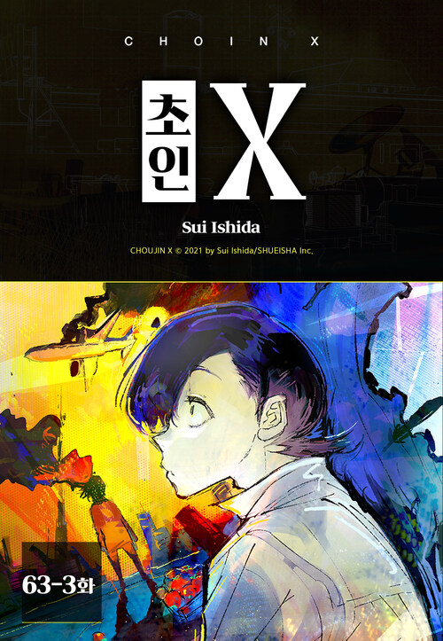 초인 X 63-3화