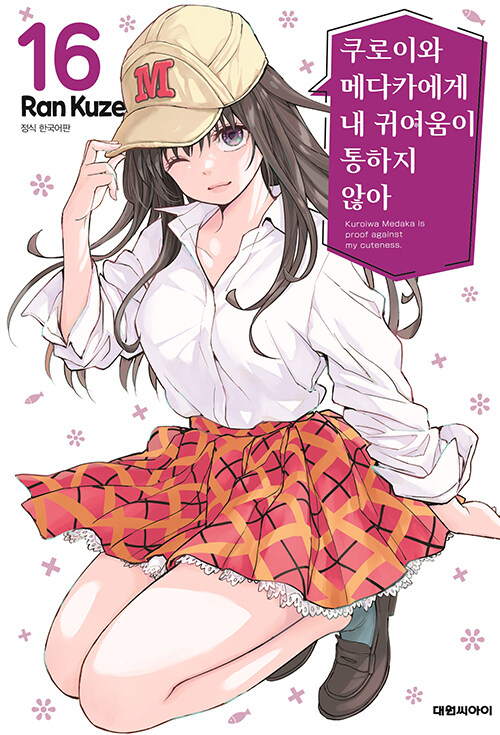 쿠로이와 메다카에게 내 귀여움이 통하지 않아 16
