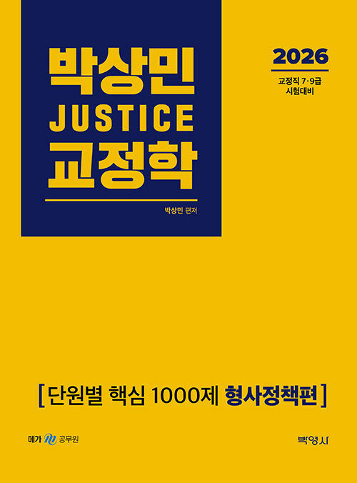 2026 박상민 JUSTICE 교정학 단원별 핵심 1000제 [형사정책편]