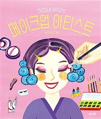 미미네 이모는 메이크업 아티스트
